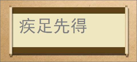 疾足先得的意思,及其含义,疾足先得基本解释