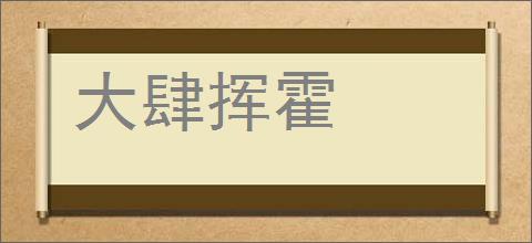 大肆挥霍的意思,及其含义,大肆挥霍基本解释