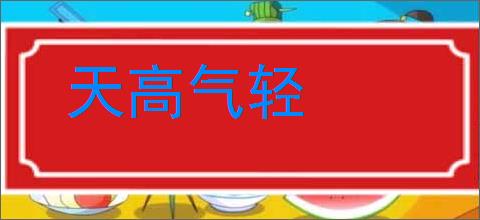 天高气轻的意思,及其含义,天高气轻基本解释