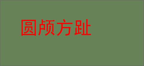 圆颅方趾的意思,及其含义,圆颅方趾基本解释