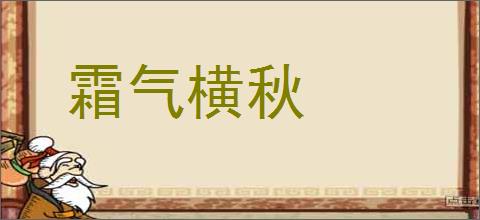 霜气横秋的意思,及其含义,霜气横秋基本解释