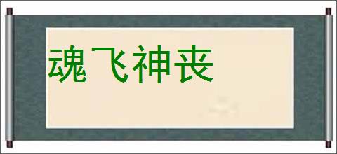 魂飞神丧的意思,及其含义,魂飞神丧基本解释