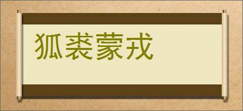 狐裘蒙戎的意思,及其含义,狐裘蒙戎基本解释