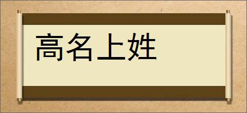 高名上姓的意思,及其含义,高名上姓基本解释