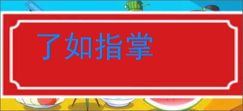 了如指掌的意思,及其含义,了如指掌基本解释