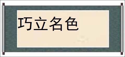 巧立名色的意思,及其含义,巧立名色基本解释