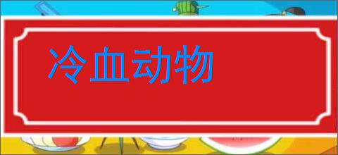 冷血动物的意思,及其含义,冷血动物基本解释