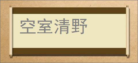 空室清野的意思,及其含义,空室清野基本解释