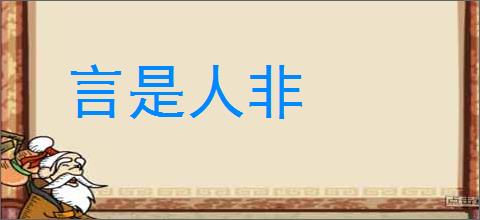 言是人非的意思,及其含义,言是人非基本解释