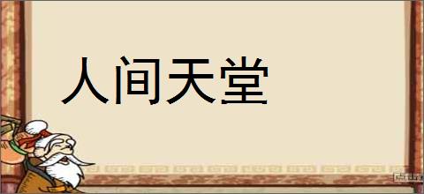 人间天堂的意思,及其含义,人间天堂基本解释