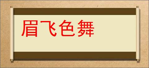 眉飞色舞的意思,及其含义,眉飞色舞基本解释