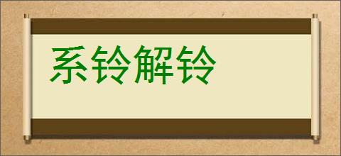 系铃解铃的意思,及其含义,系铃解铃基本解释