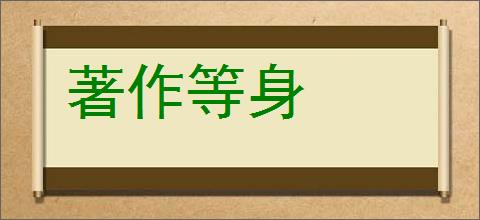 著作等身的意思,及其含义,著作等身基本解释