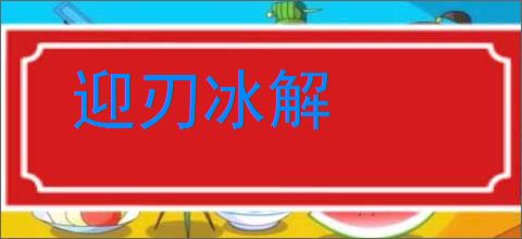 迎刃冰解的意思,及其含义,迎刃冰解基本解释