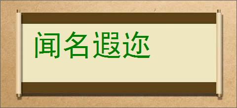 闻名遐迩的意思,及其含义,闻名遐迩基本解释