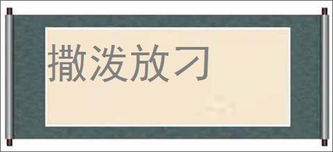 撒泼放刁的意思,及其含义,撒泼放刁基本解释