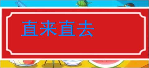 直来直去的意思,及其含义,直来直去基本解释