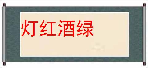 灯红酒绿的意思,及其含义,灯红酒绿基本解释