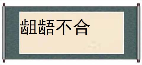 龃龉不合的意思,及其含义,龃龉不合基本解释