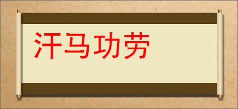 汗马功劳的意思,及其含义,汗马功劳基本解释