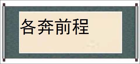 各奔前程的意思,及其含义,各奔前程基本解释