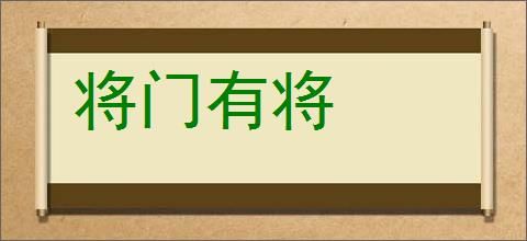 将门有将的意思,及其含义,将门有将基本解释