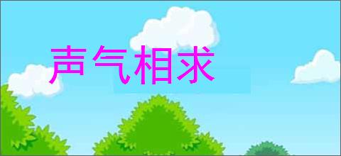 声气相求的意思,及其含义,声气相求基本解释