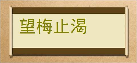 望梅止渴的意思,及其含义,望梅止渴基本解释