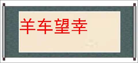 羊车望幸的意思,及其含义,羊车望幸基本解释