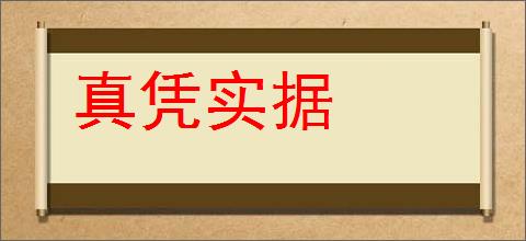 真凭实据的意思,及其含义,真凭实据基本解释