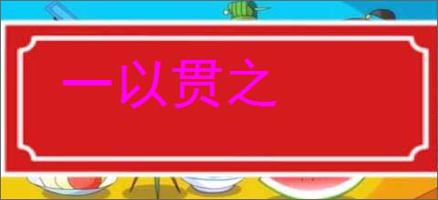 一以贯之的意思,及其含义,一以贯之基本解释