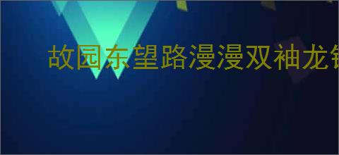 故园东望路漫漫双袖龙钟泪不干