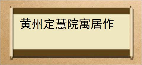 黄州定慧院寓居作