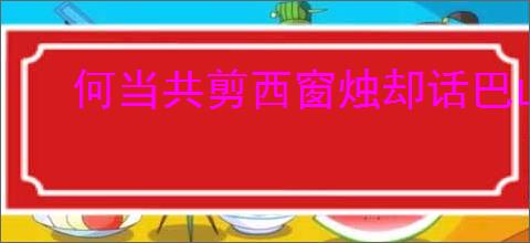 何当共剪西窗烛却话巴山夜雨时的意思