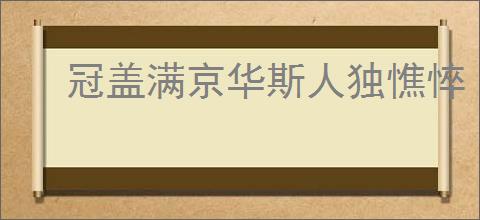 冠盖满京华斯人独憔悴