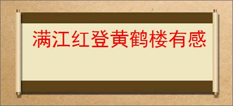 满江红登黄鹤楼有感