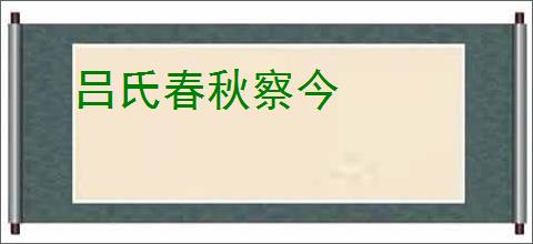 吕氏春秋察今