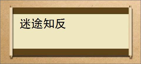 迷途知反