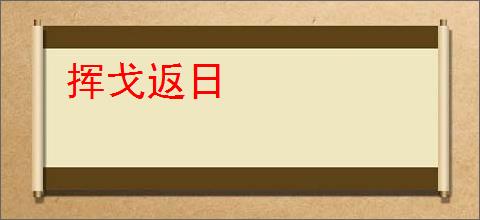 挥戈返日