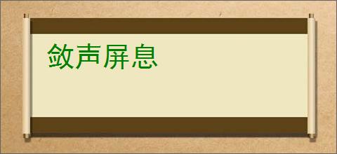 敛声屏息