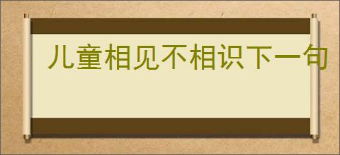 儿童相见不相识下一句