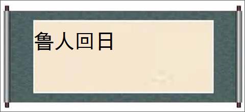 鲁人回日