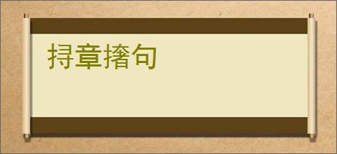 挦章撦句