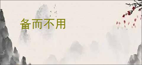 备而不用