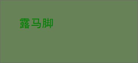 露马脚