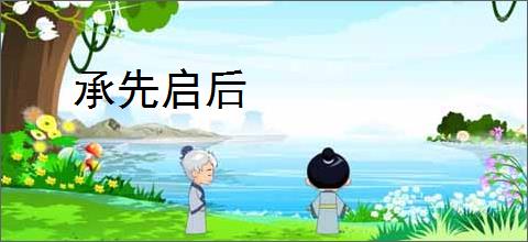 承先启后