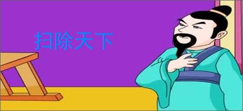 扫除天下