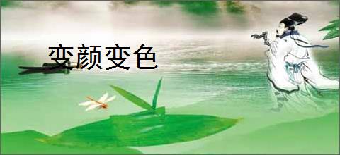 变颜变色