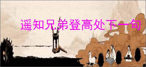 遥知兄弟登高处下一句