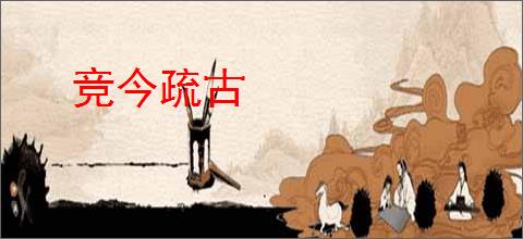 竞今疏古